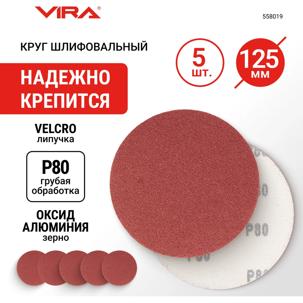 Абразивные круги VIRA 558019