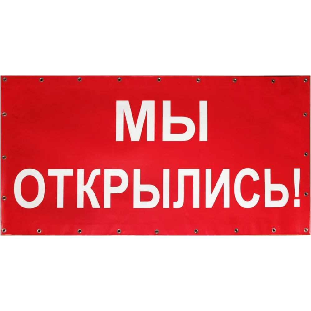 Готовый баннер Контур Лайн Мы открылись! 10FC0104