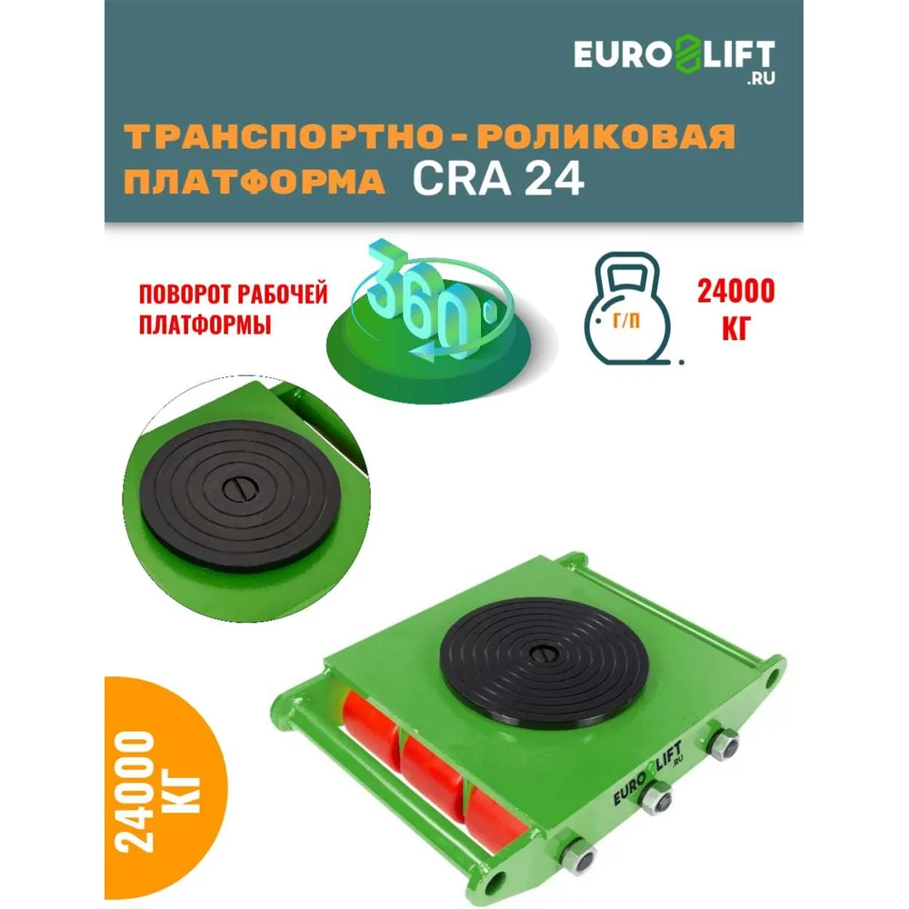 Транспортная платформа EURO-LIFT CRA24 00021937