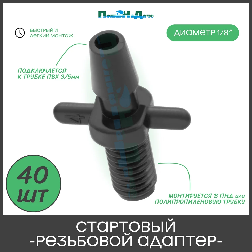 Стартовый резьбовой адаптер для трубки ПоливНаДаче 5235.40