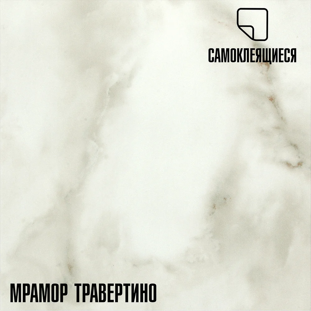Самоклеящаяся ПВХ плитка LAKO Травертино LKD-81016-1