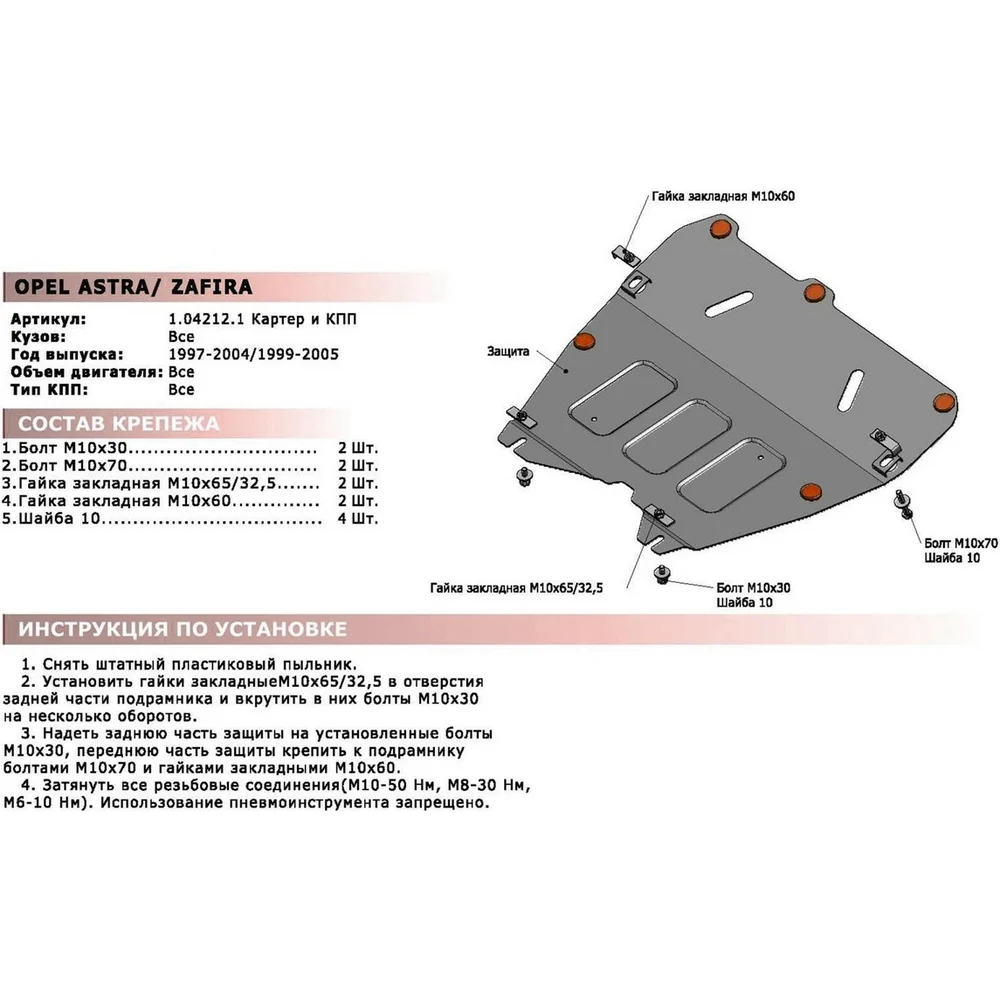 Защита картера и КПП Opel Astra 1997-2004/Zafira 1999-2005 АвтоБроня 111.04212.1
