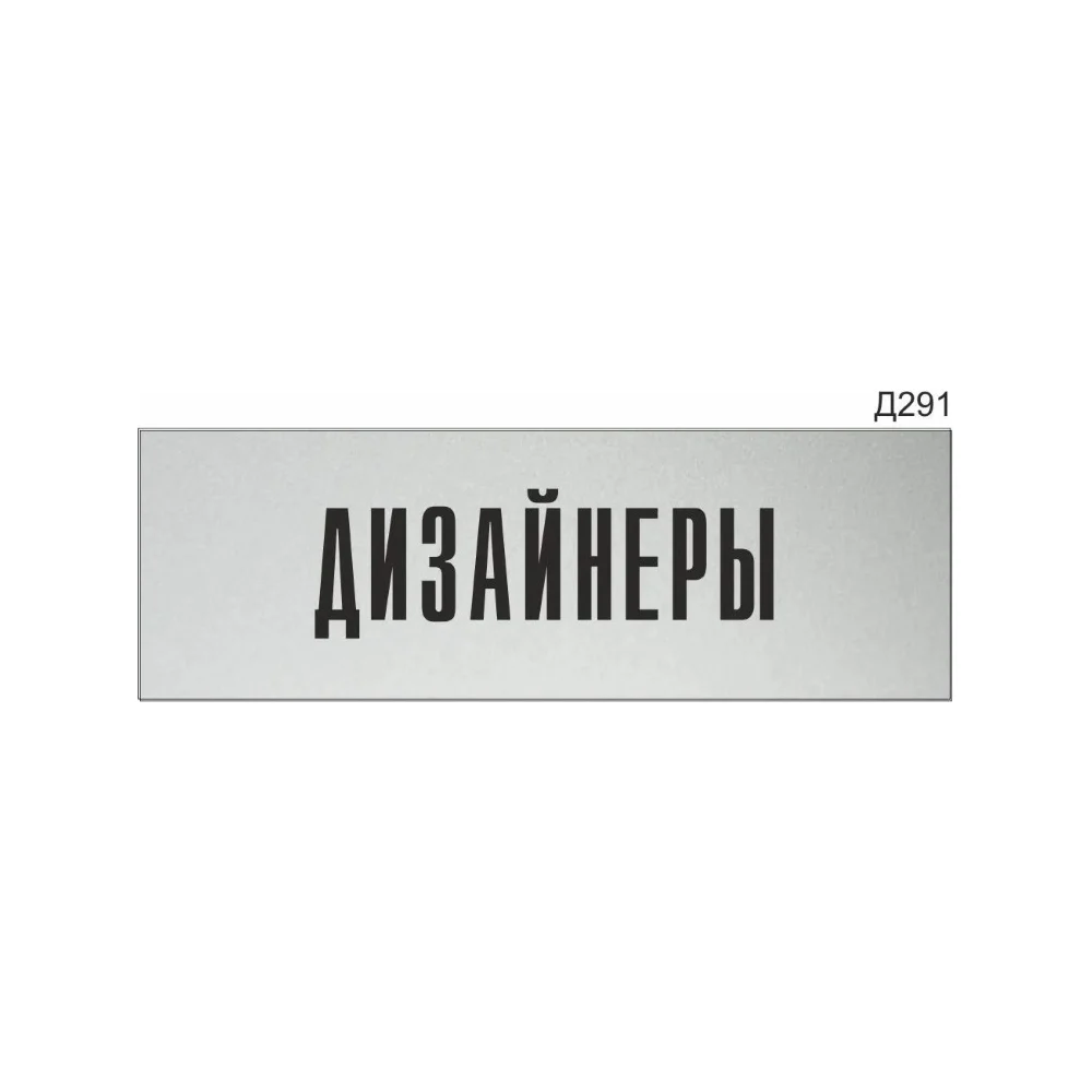 Информационная табличка GRM дизайнеры прямоугольная д291 300x100 мм 218000115-291