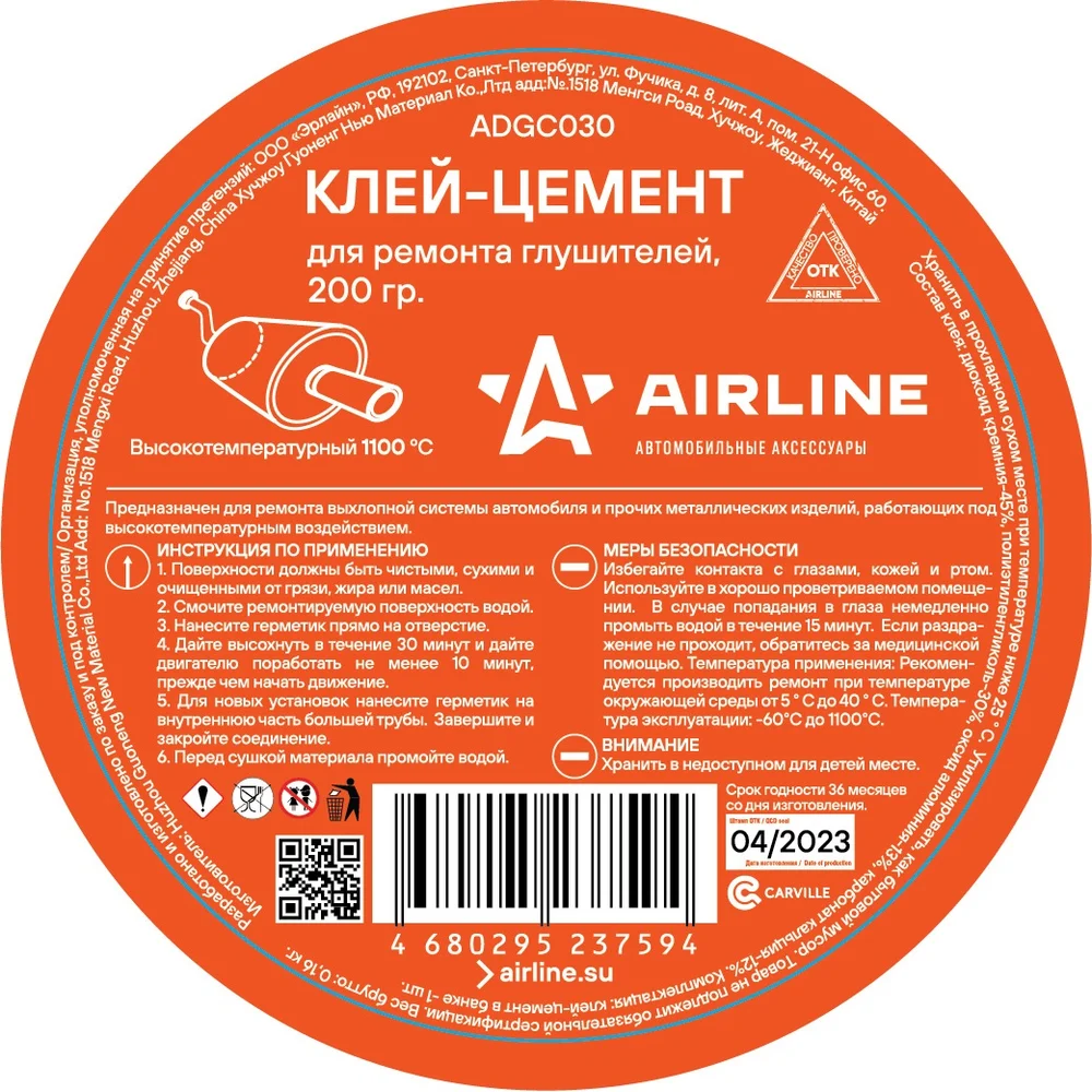 Клей-цемент для ремонта глушителей Airline ADGC030