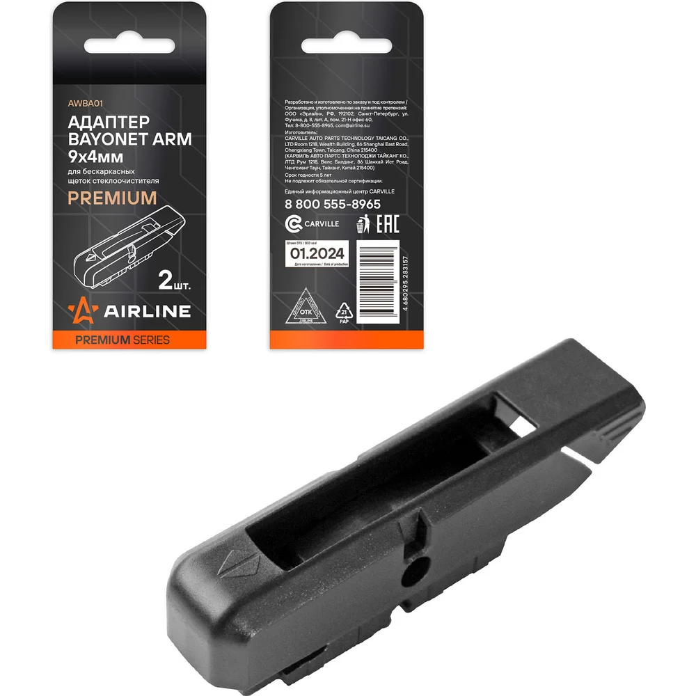 Адаптер для бескаркасных щеток стеклоочистителя Airline PREMIUM Bayonet Arm AWBA01