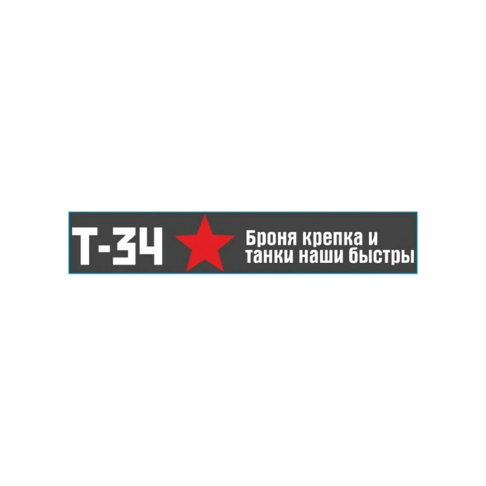 Наклейка SKYWAY 9 МАЯ Т-34 Броня крепка ..... S08102025