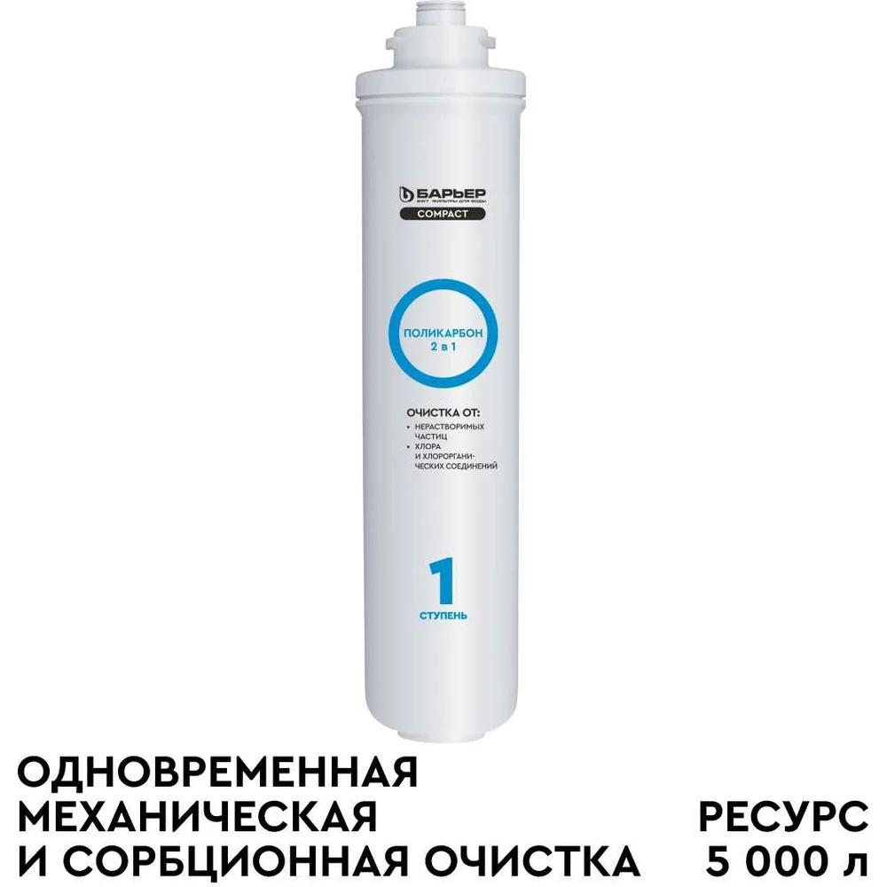 Сменный фильтроэлемент Барьер COMPACT Поликарбон Р211Р04