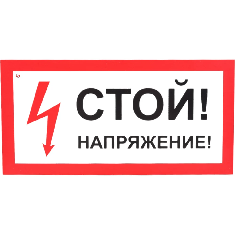 Знак Стандарт Знак Стой! Напряжение 00-00009397