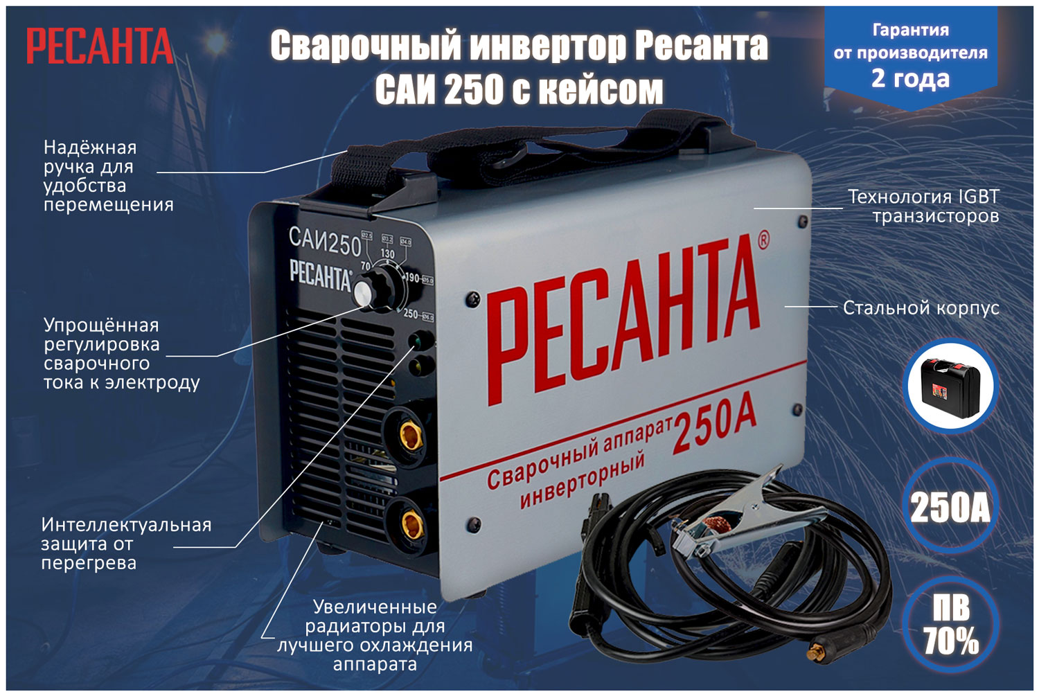 Сварочный аппарат Ресанта САИ 250 в кейсе