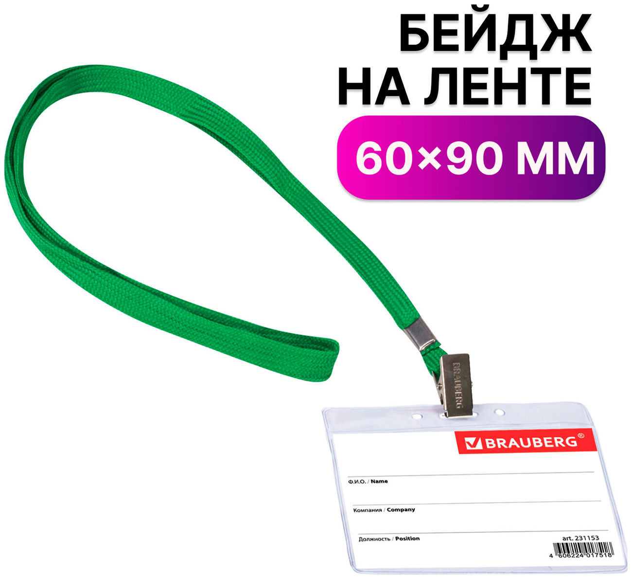 Бейдж горизонтальный Brauberg 60х90 мм, КОМПЛЕКТ 5 штук, на зеленой ленте длиной 45 см (880102)