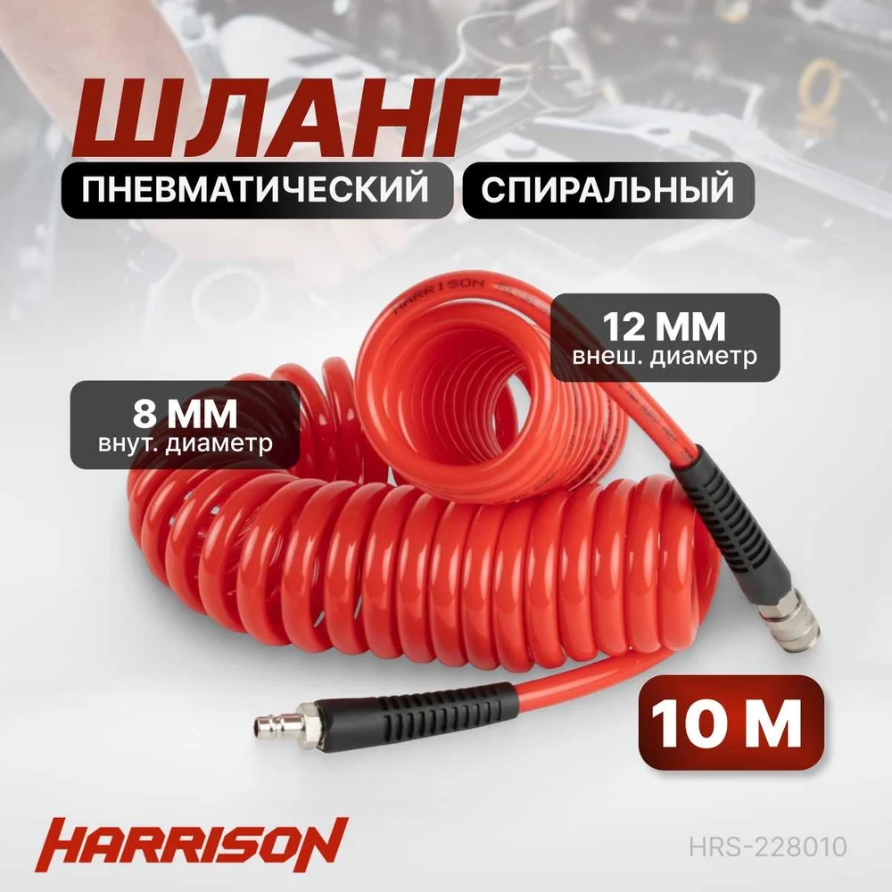 Пневматический спиральный шланг Harrison HRS-228010