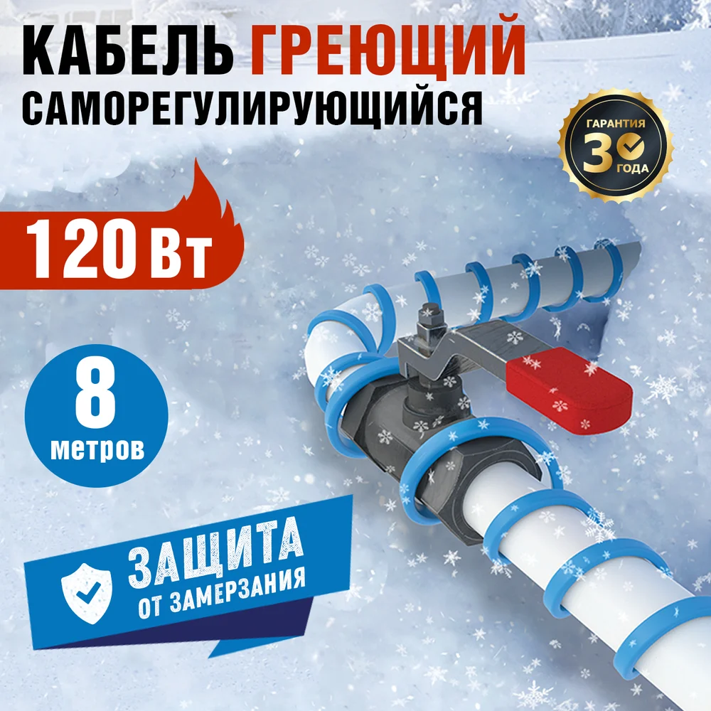 Саморегулирующийся греющий кабель на трубу REXANT 15MSR-PB 8M 51-0619