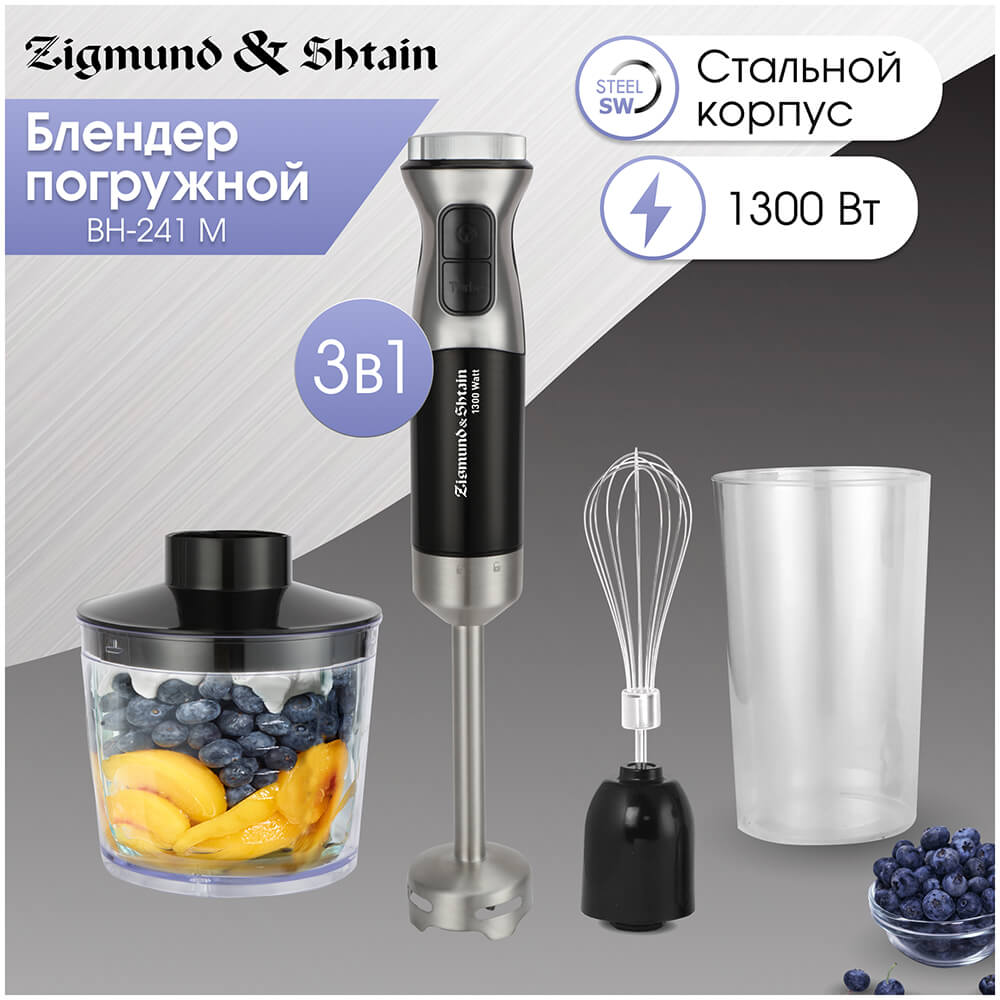 Погружной блендер Zigmund & Shtain BH-241 M, стальной корпус, 1300 Вт