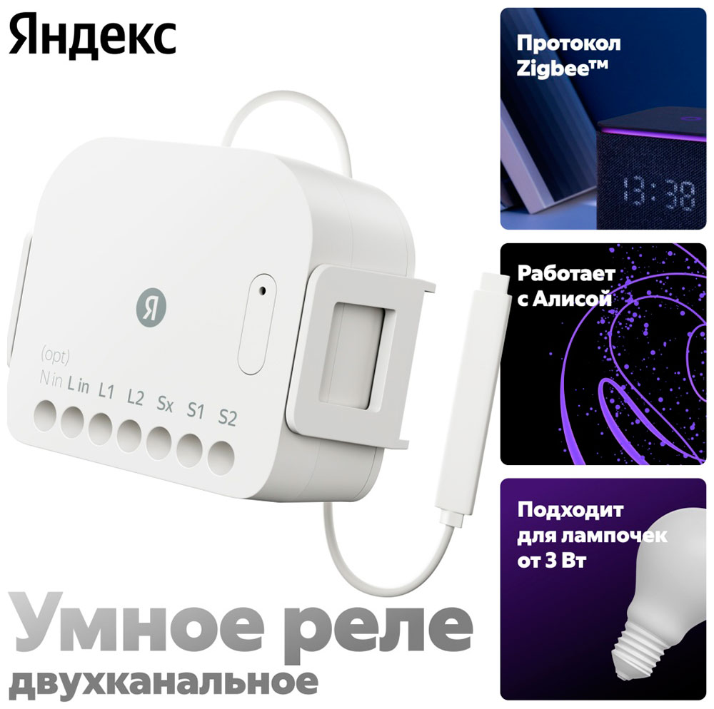Умное реле Яндекс YNDX-00538, двухканальное, Zigbee, работает с Алисой