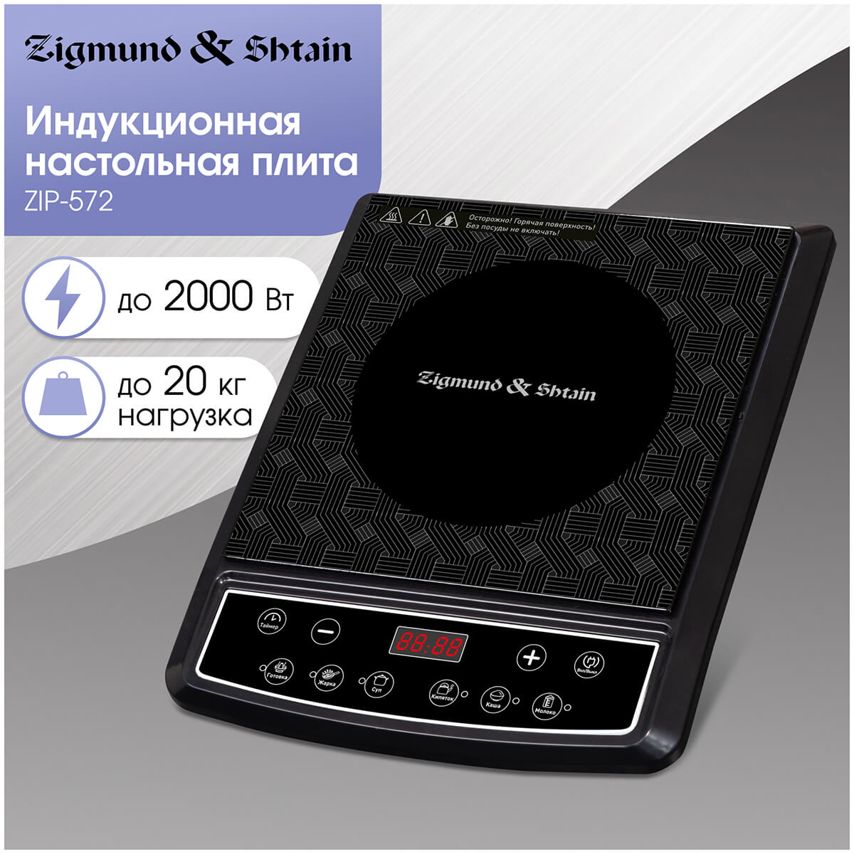 Электрическая плита настольная Zigmund & Shtain ZIP-572