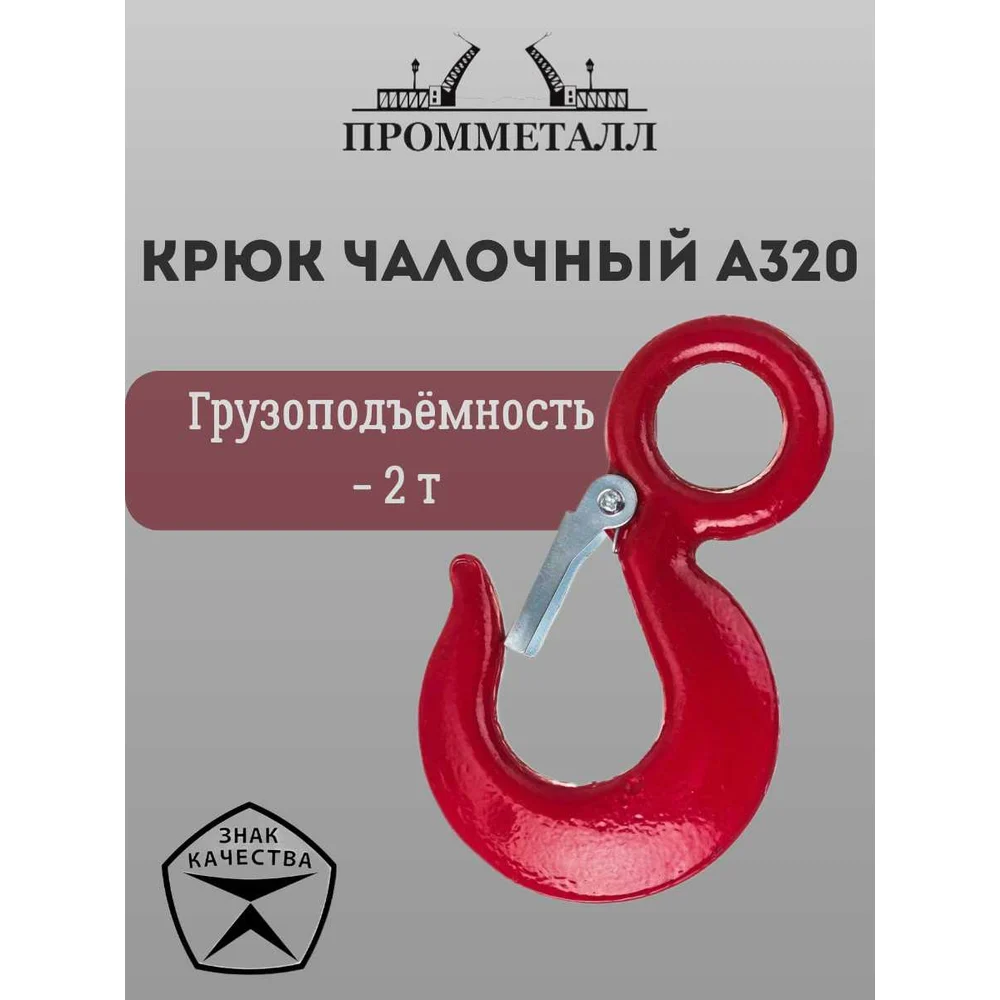 Чалочный крюк ПРОММЕТАЛЛ А320 КчА32020,6К