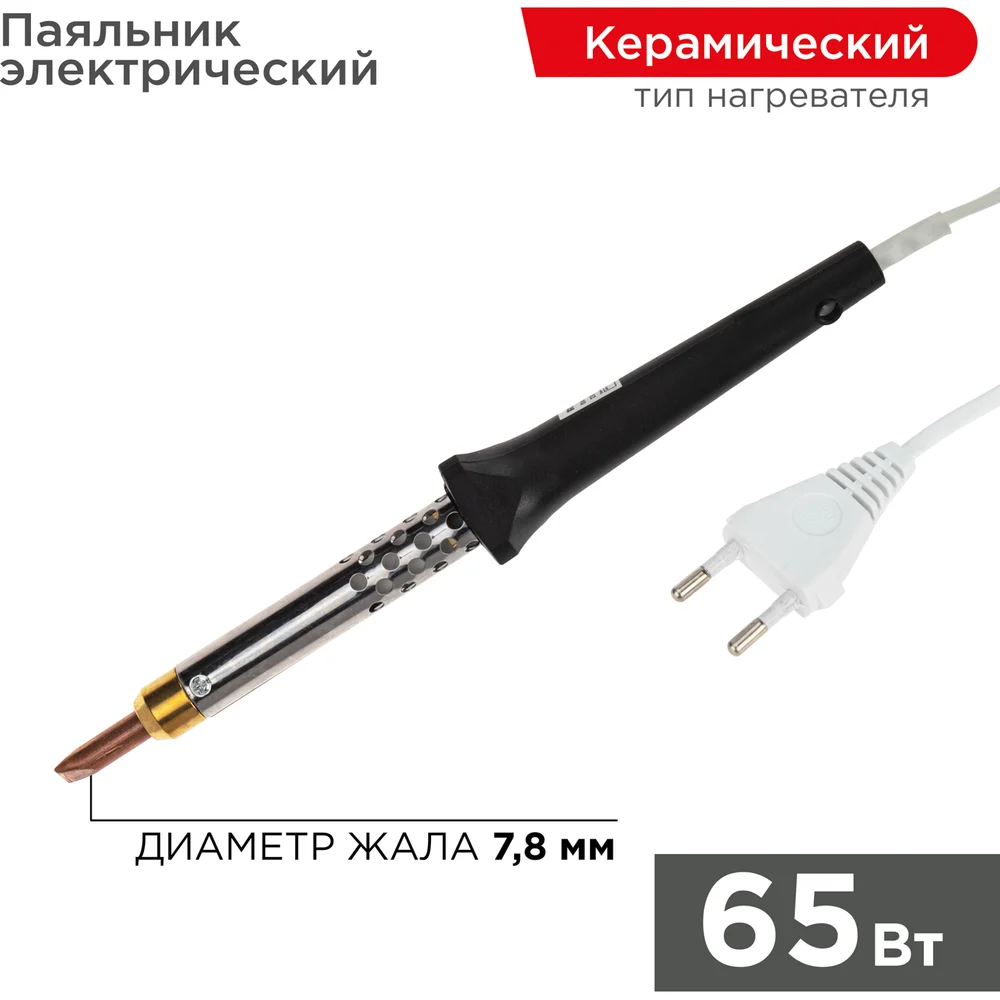 Паяльник REXANT 12-0465