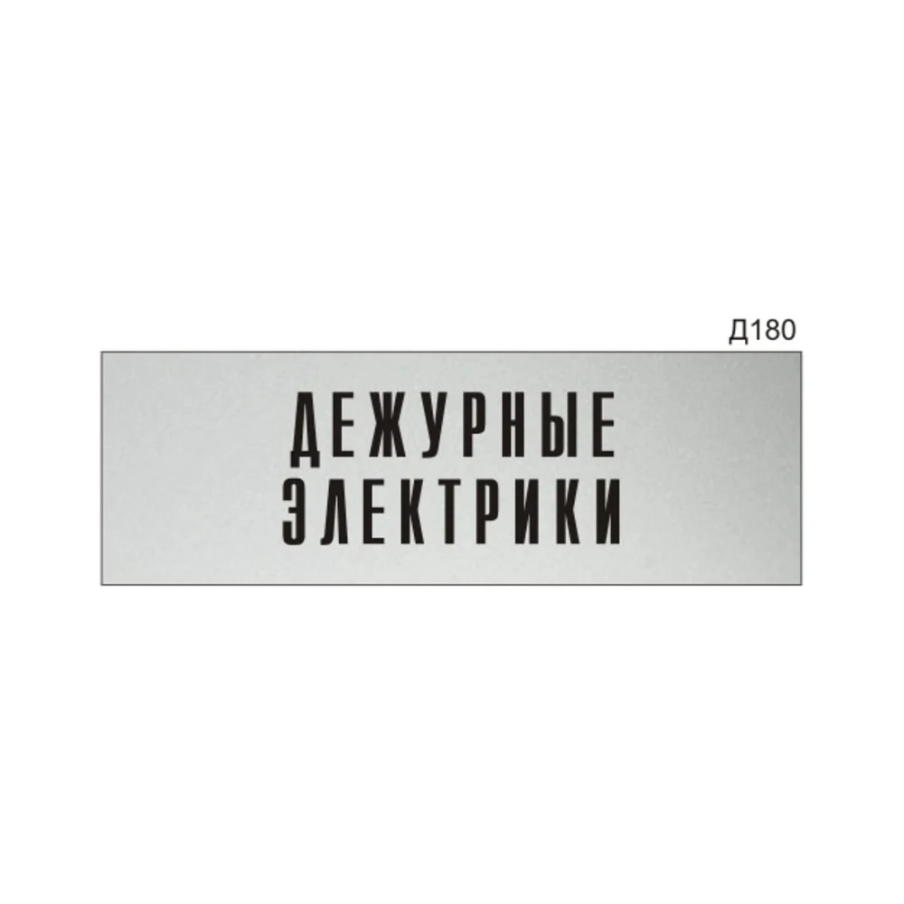 Информационная табличка GRM дежурные электрики прямоугольная д180 300x100 мм 218000115-180