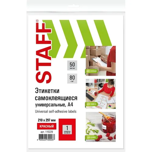 Этикетки STAFF Universal color 115229, A4, для лазерной/струйной печати, 50л, 80г/м2, красный, 210мм х 297мм, 1шт, покрытие матовое