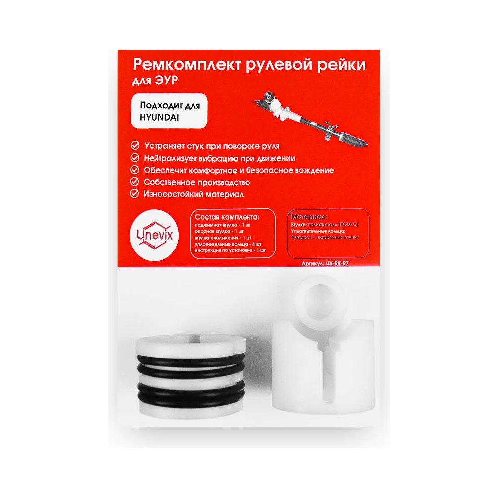 Ремкомплект рулевой рейки Unevix R-7 UX-RK-R7