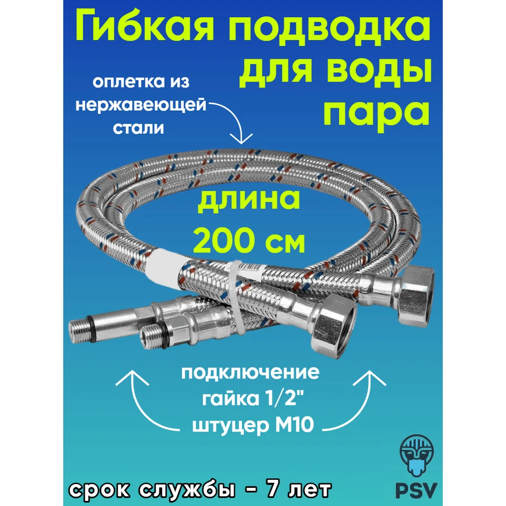 Подводка к смесителю PSV 4627132451331