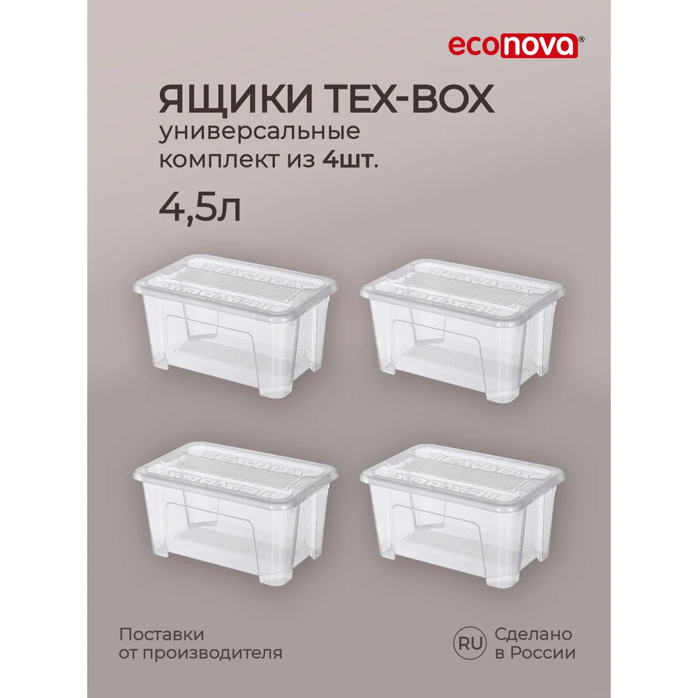 Комплект ящиков для хранения Econova Tex-box 43429240122