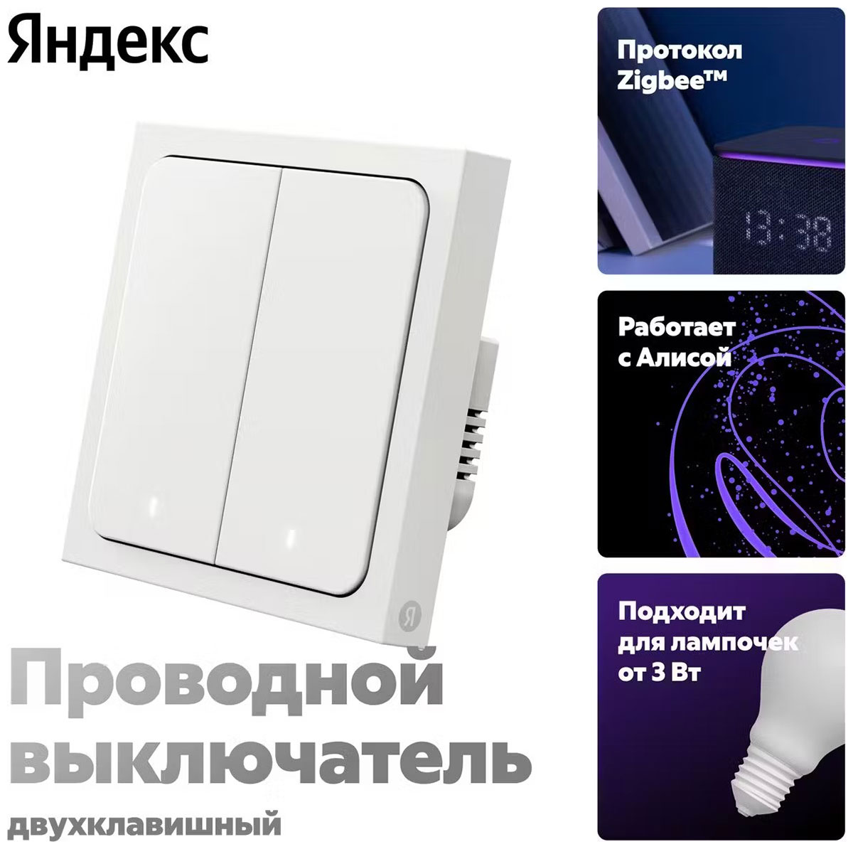Умный выключатель Яндекс YNDX-00532, 2 клавиши, Zigbee, работает с Алисой