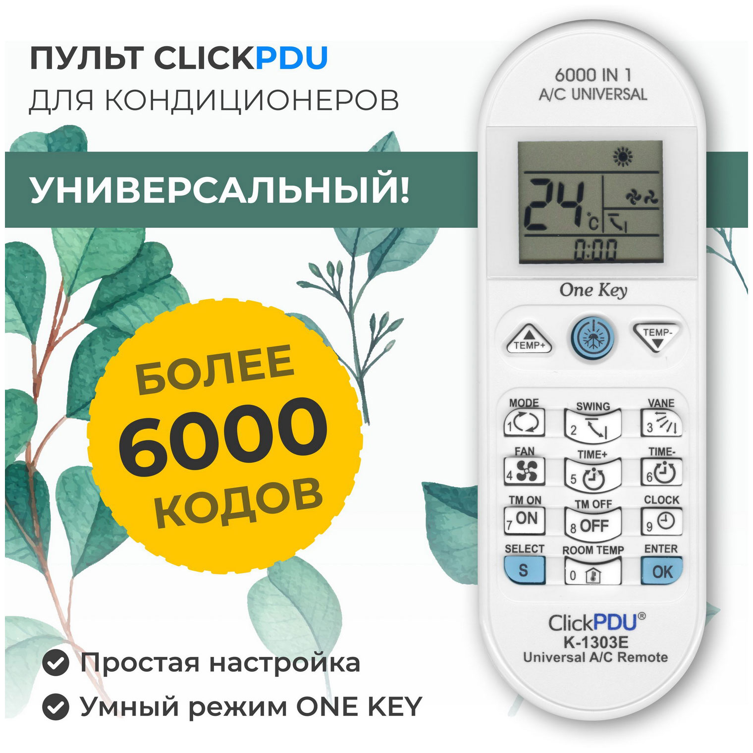 Универсальный пульт для всех кондиционеров ClickPDU K-1303E