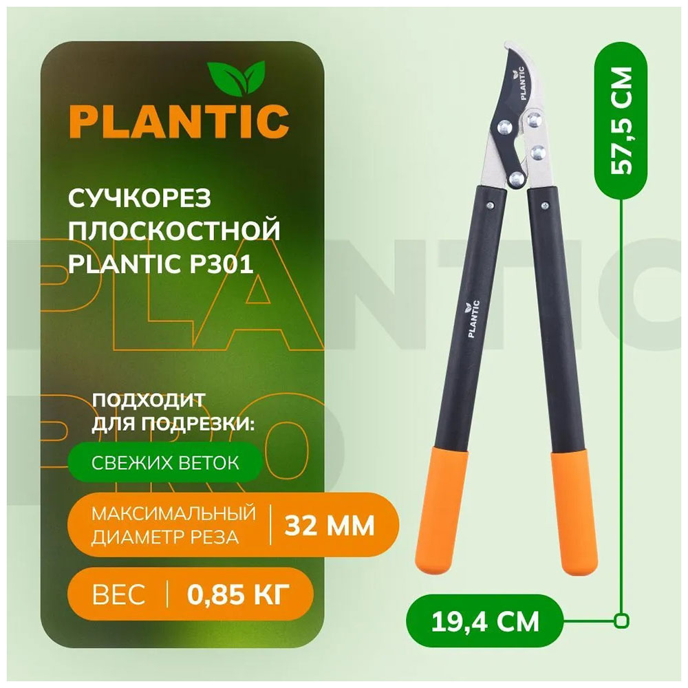 Сучкорез Plantic плоскостной, P301 (35301-01)