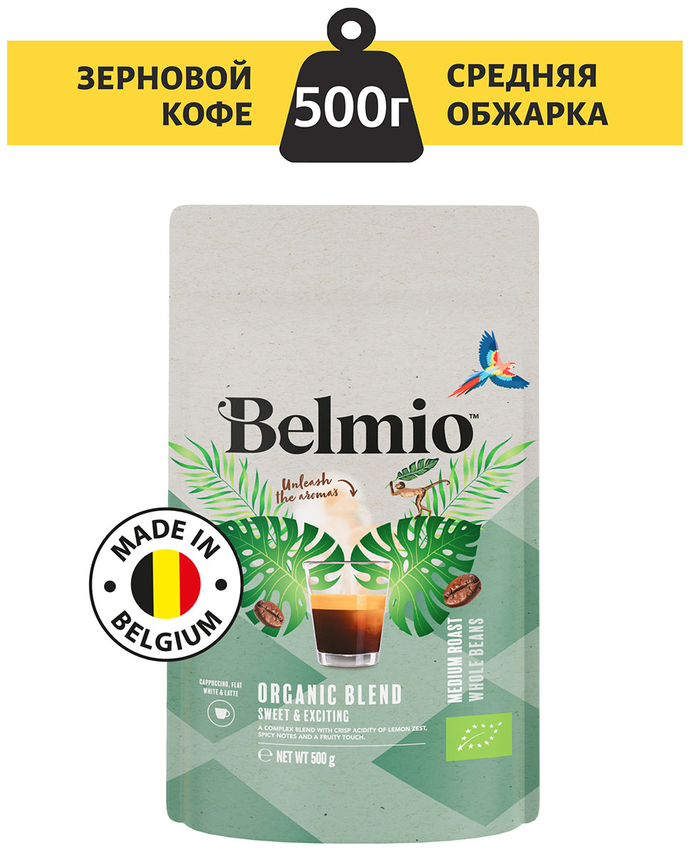 Кофе в зернах Belmio beans Organic Blend PACK 500G