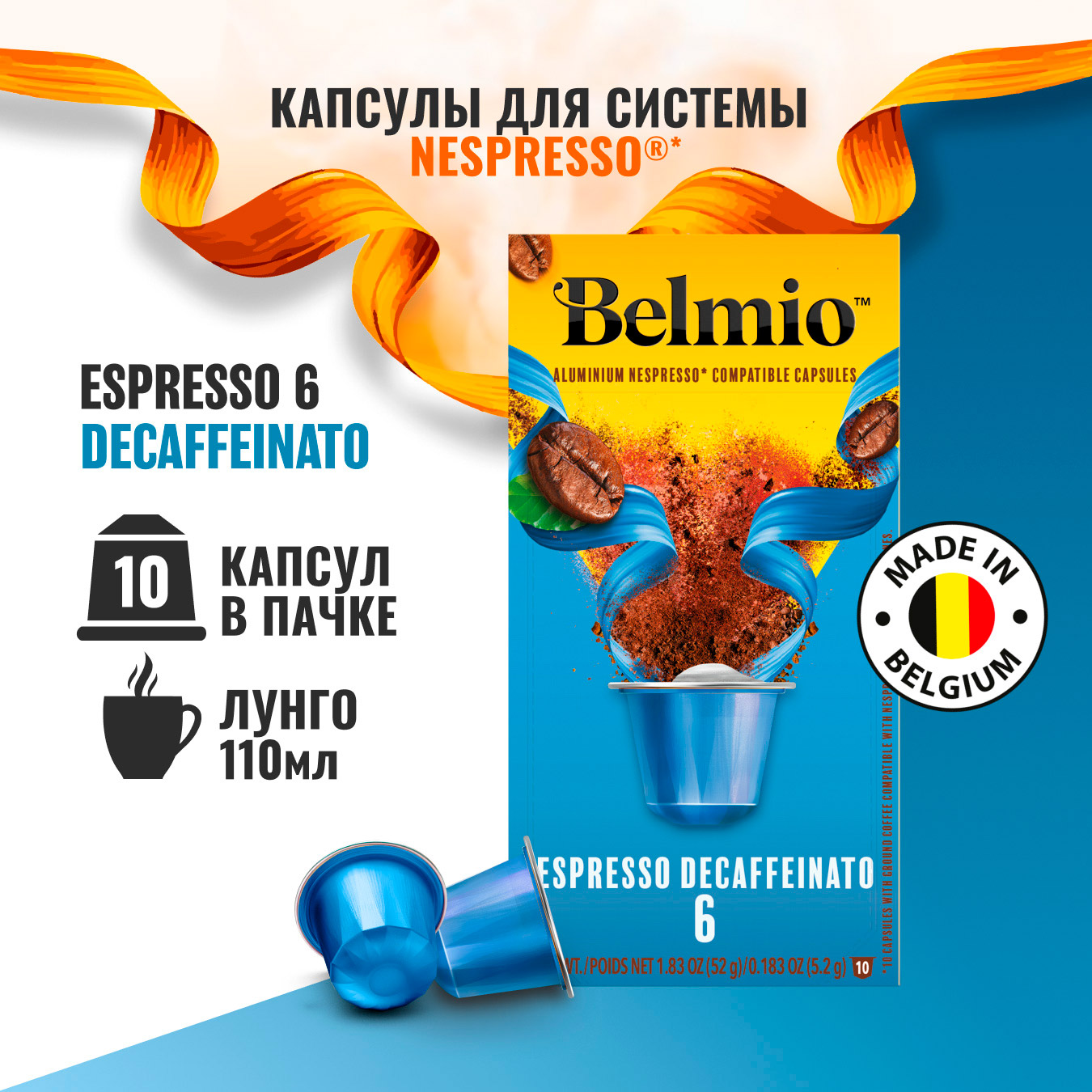Кофе молотый в алюминиевых капсулах  Belmio Decaffeinato