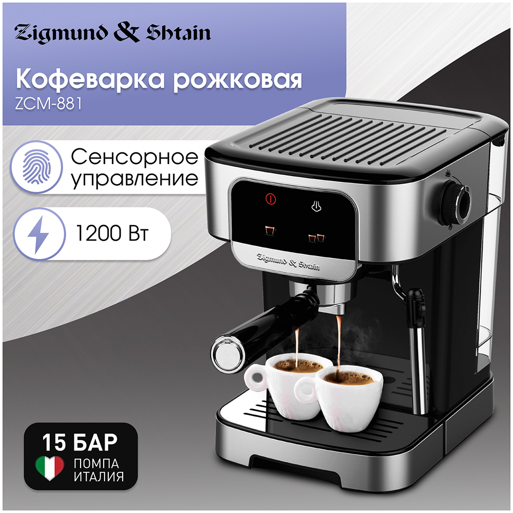 Кофеварка Zigmund & Shtain ZCM-881