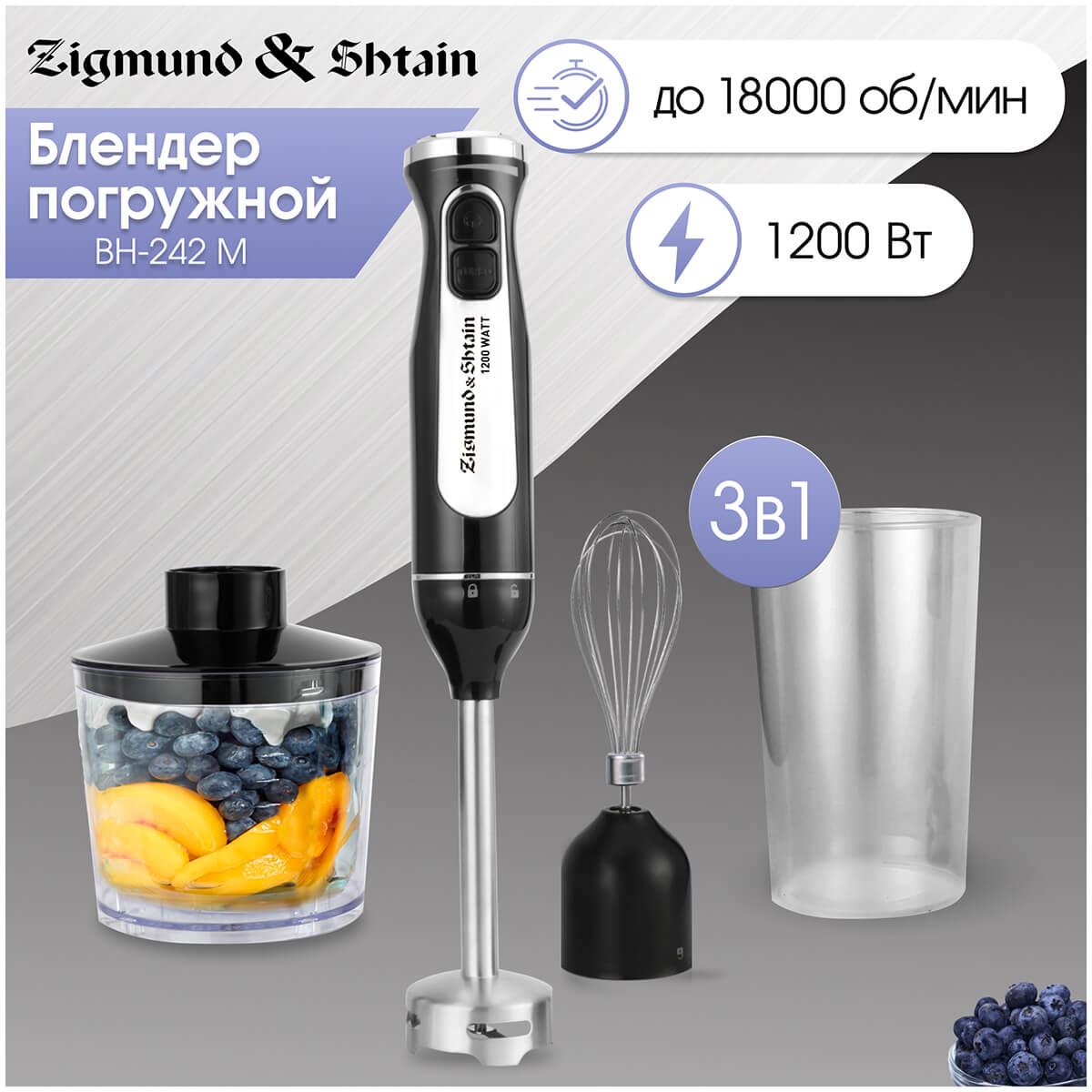Погружной блендер Zigmund & Shtain BH-242 M