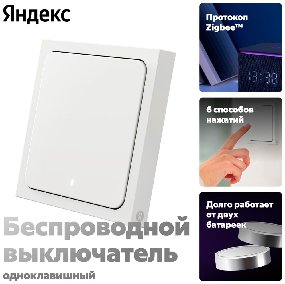 Умный беспроводной выключатель Яндекс YNDX-00534, 1 клавиша, Zigbee, работает c Алисой