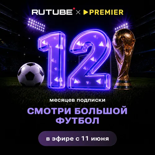 Подписка Premier + RUTUBE 12 мес