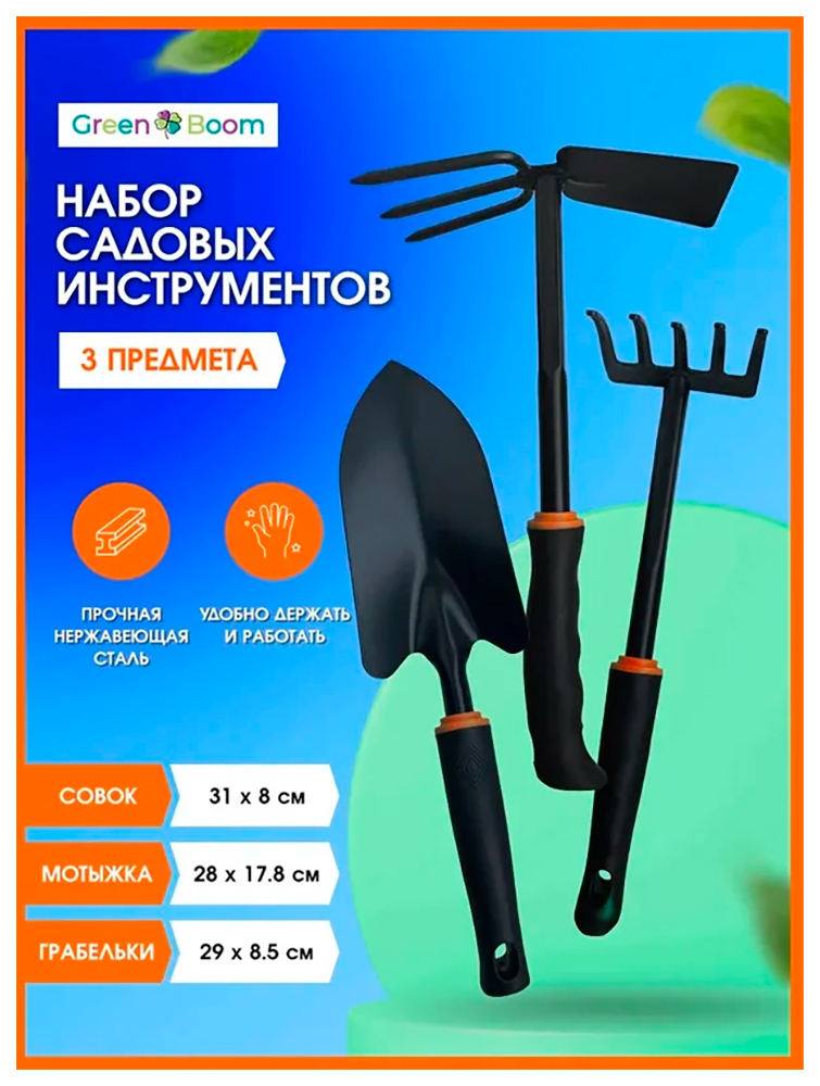 Набор садовых инструментов Green Boom грабельки, совок, мотыжка (YH-714884)