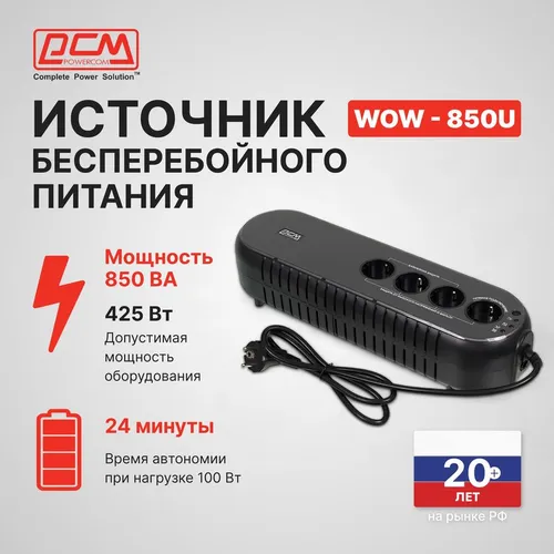 ИБП POWERCOM WOW 850U, 850ВA [wow-850u]
