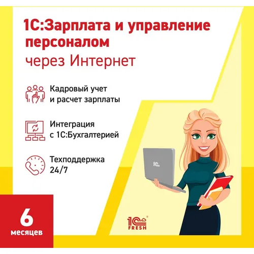 Ключ активации 1С Фреш 1С:Зарплата и управление персоналом 8 1ПК 6 месяцев (4603752045297)