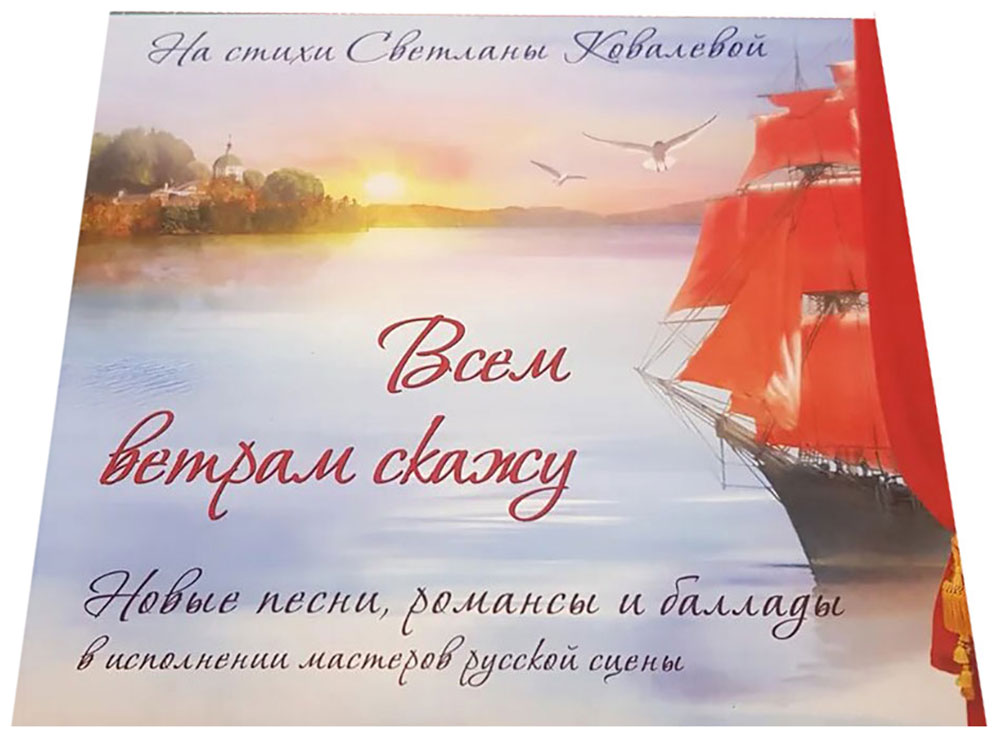 Аудиодиск ДиВиДи-Клуб Всем Ветрам Скажу (На Стихи Светланы Ковалевой) конверт