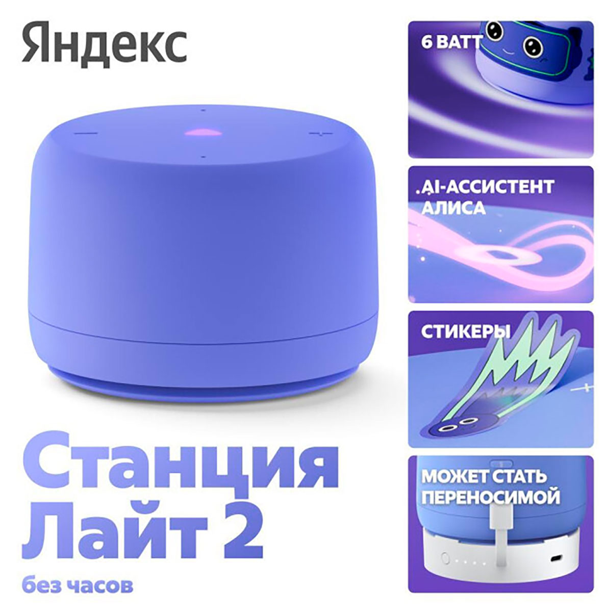 Умная колонка Яндекс Станция Лайт 2 с Алисой без часов, фиолетовая (YNDX-00028VIO)