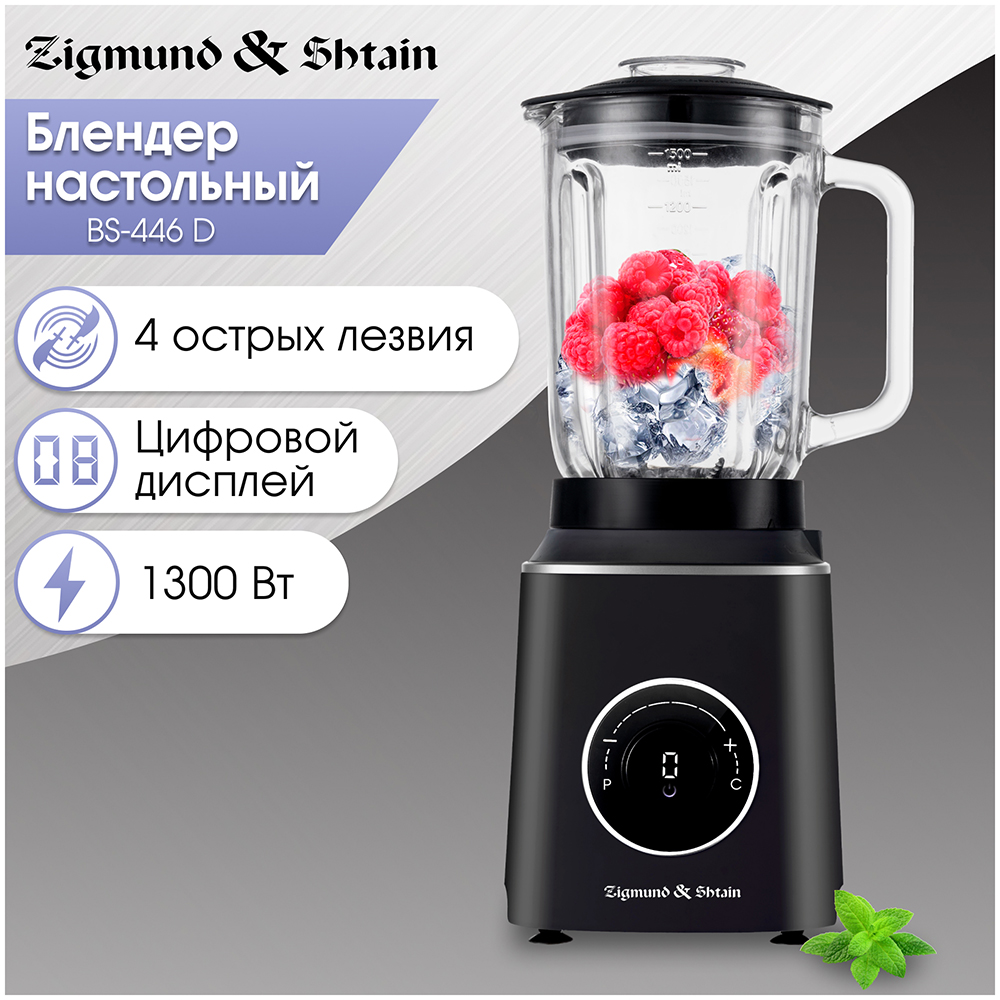 Блендер стационарный Zigmund & Shtain BS-446 D