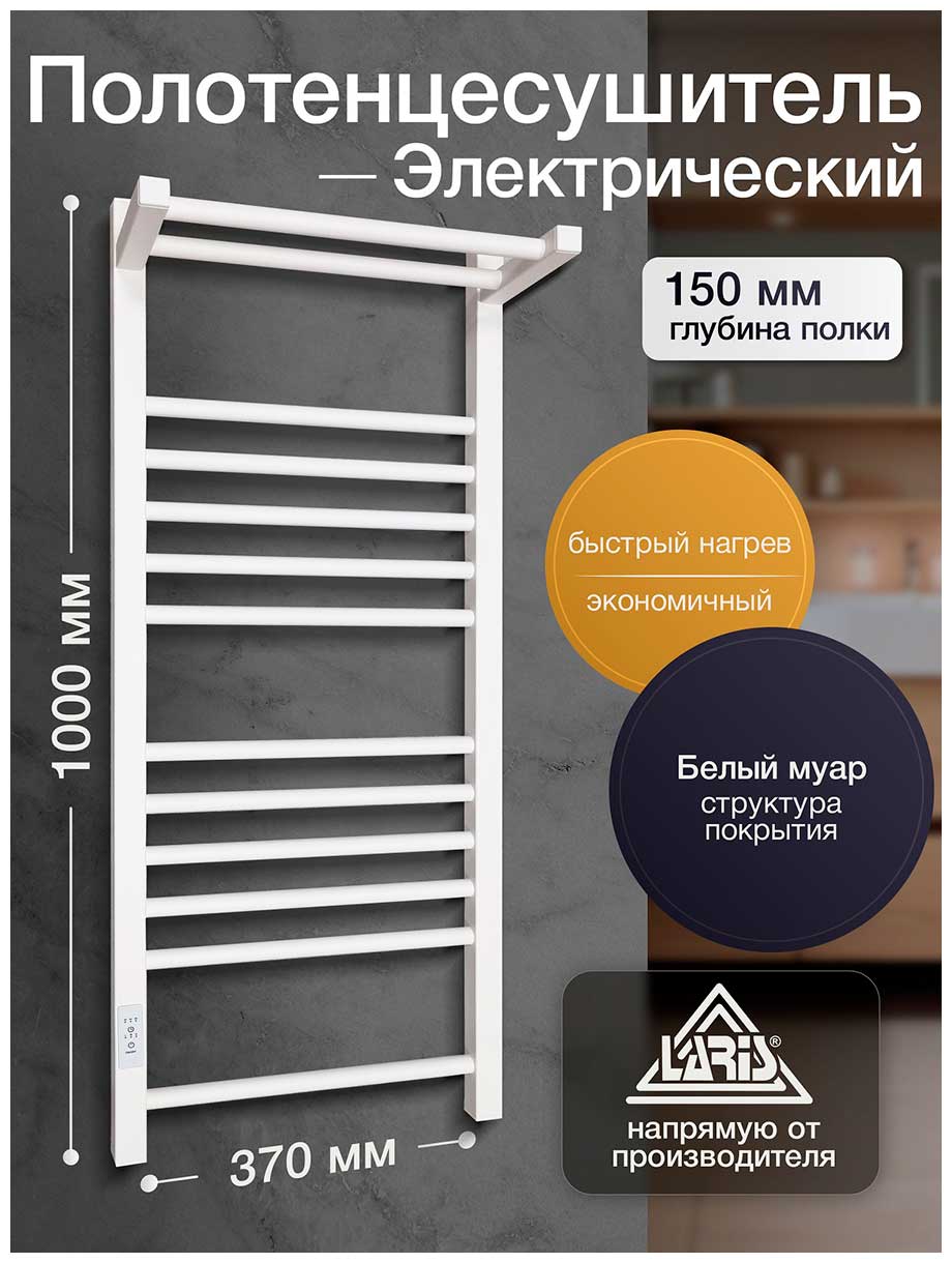 Полотенцесушитель электрический Laris Иола с полкой ЧК П13, 370х1000, БЕЛЫЙ МУАР, левое подключение (73207684)