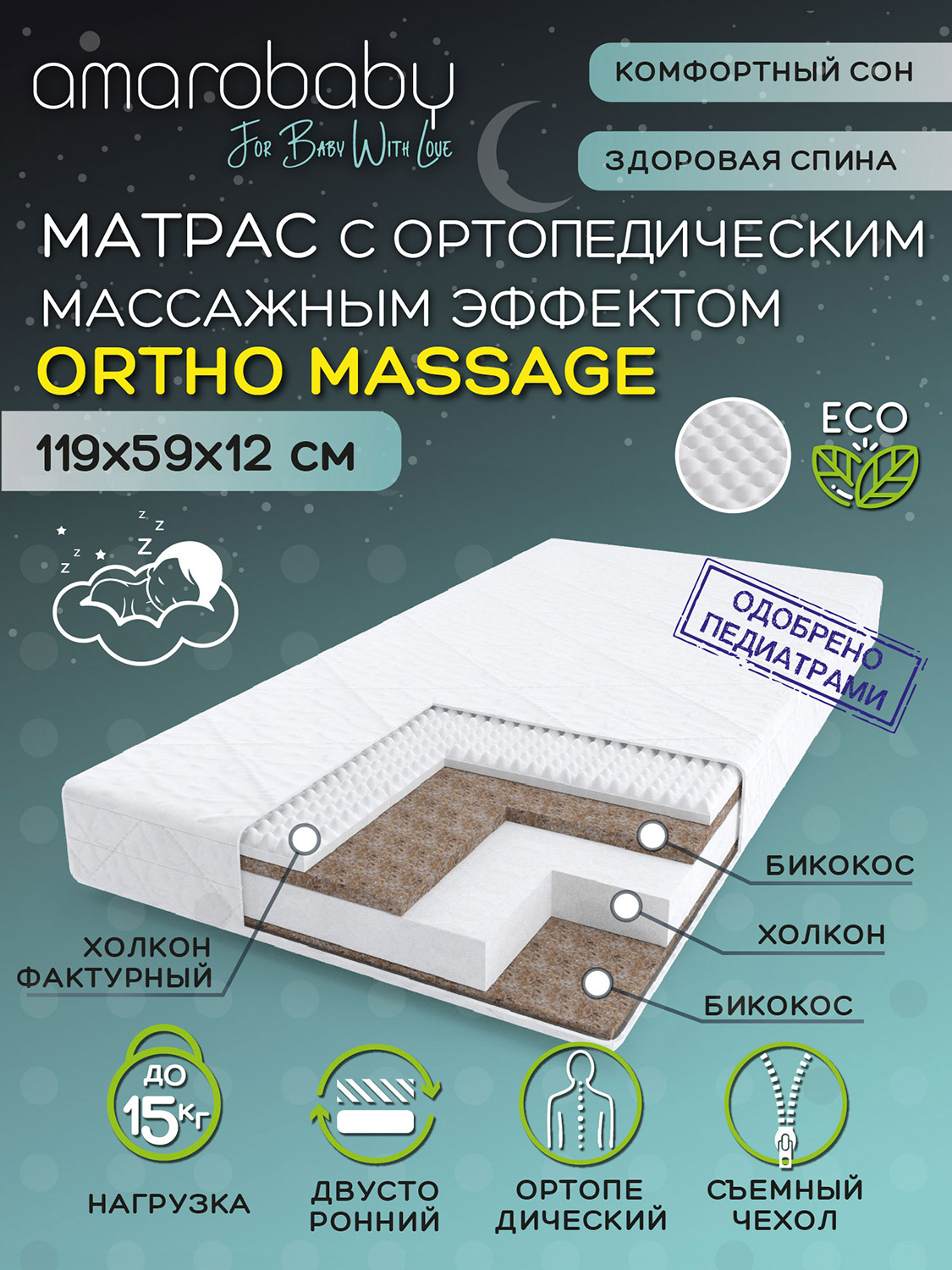 Матрас c ортопедическим эффектом Amarobaby Ortho Massage 1190 x 590 х 120, AMARO-331260-OM