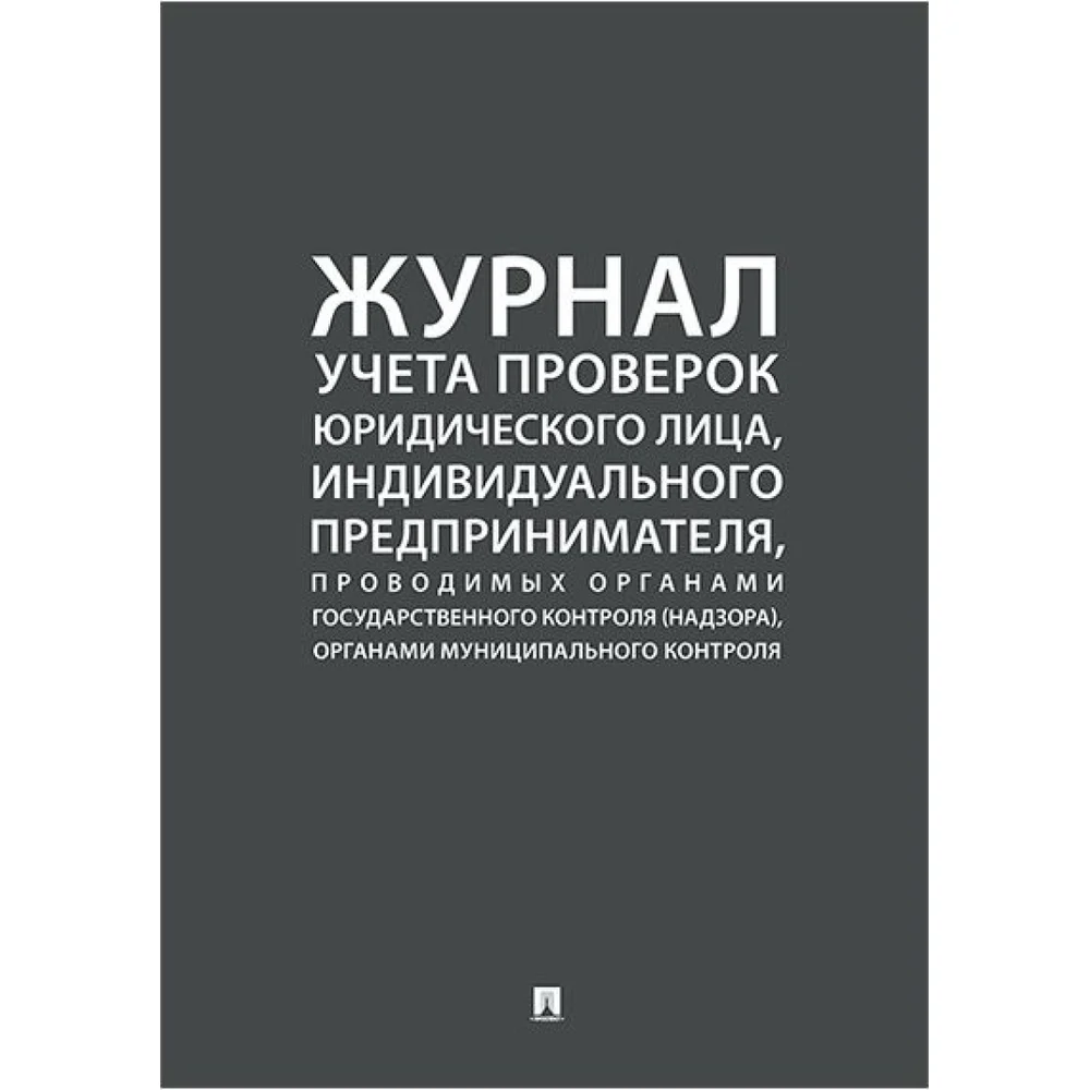 Журнал учета проверок юридических лиц Контур Лайн 02FC0003