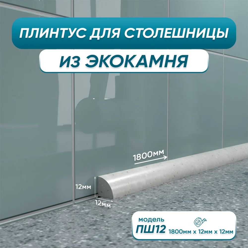 Акриловый плинтус для столешницы BNV 4603312129788