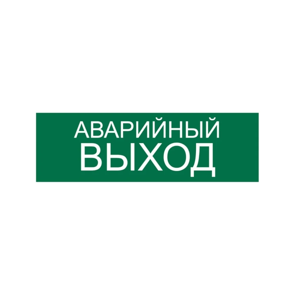 Наклейка Контур Лайн Аварийный выход 10FC0417