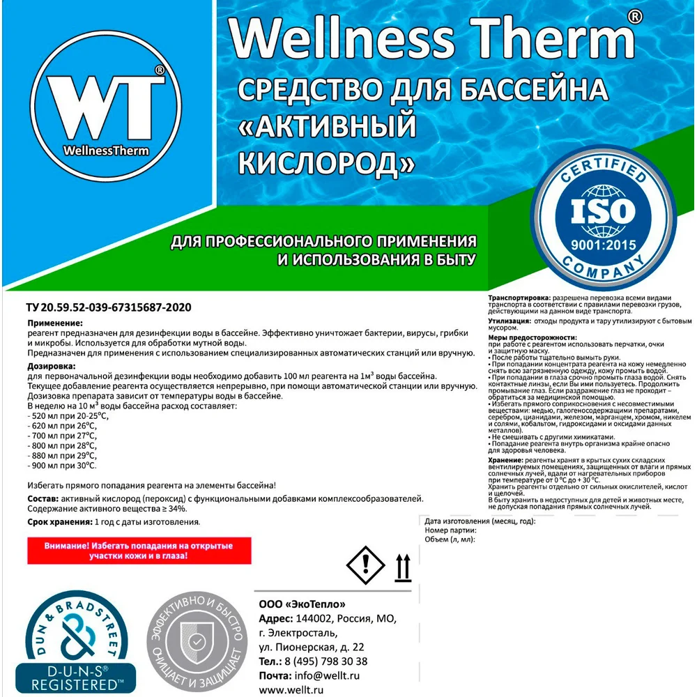 Средство для бассейна Wellness therm Активный кислород 312859