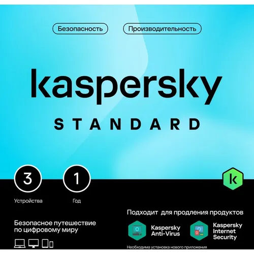 Антивирус Kaspersky Standard 3 устр 1 год Новая лицензия Card [kl1041rocfs]