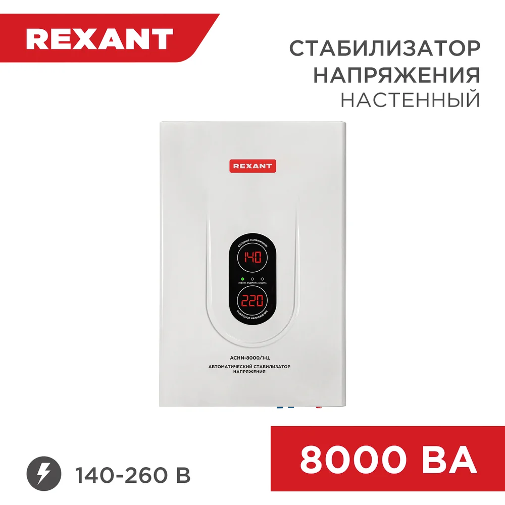 Настенный стабилизатор напряжения REXANT АСНN-8000/1-Ц 11-5012