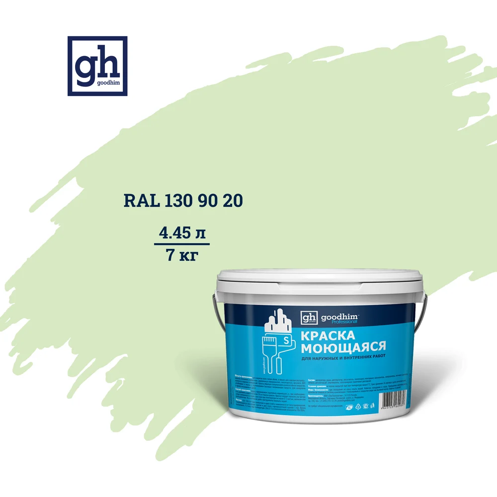 Колерованная краска Goodhim S D2 RAL 130 90 20 55304